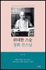 위대한 스승 청화 큰스님
