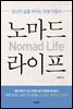 노마드 라이프