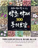 누구나 쉽게 할 수 있는 약초 약재 300 동의보감
