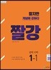 짤강 중학 수학 1-1 (2024년용)