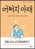어쩌지 아재