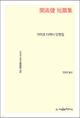 가이코 다케시 단편집