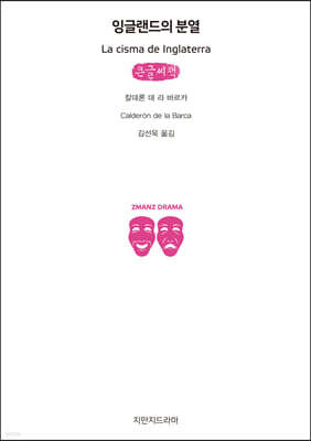 잉글랜드의 분열 (큰글씨책)