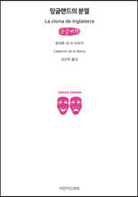 잉글랜드의 분열 (큰글씨책)