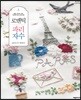 로맨틱 파리 자수