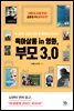 육아살롱 in 영화, 부모 3.0