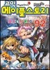 코믹 메이플스토리 오프라인 RPG 92