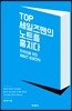 TOP 세일즈맨의 노트를 훔치다