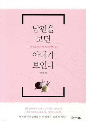 남편을 보면 아내가 보인다