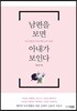 남편을 보면 아내가 보인다