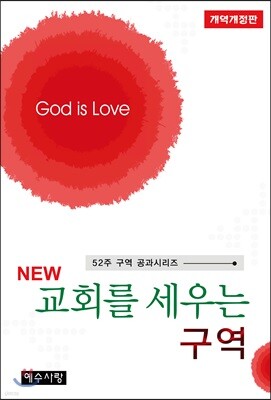 NEW 교회를 세우는 구역