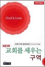 NEW 교회를 세우는 구역