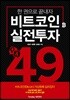 비트코인 실전투자 Q&A