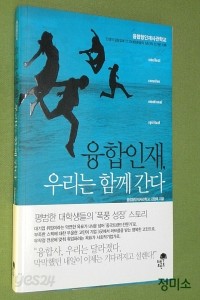 융합인재, 우리는 함께 간다 (자기계발/상품설명참조/2)