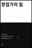 창업가의 일