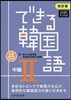 できる韓國語 中級2 改訂版