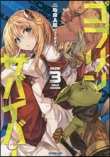ゴブリンサバイバ-(3)