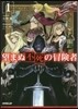 望まぬ不死の冒險者(1)