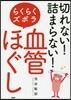 切れない!詰まらない!らくらくズボラ血管ほぐし