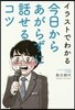 今日からあがらずに話せるコツ