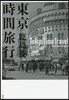 東京時間旅行