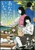 あなたのいない記憶