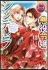 惡役令孃シンデレラ 騎士團長のきゅんが激しすぎて受け止めきれませんわ!!