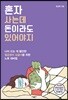 혼자 사는데 돈이라도 있어야지