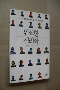 위험한 심리학 - 천 가지 표정 뒤에 숨은 만 가지 본심 읽기 (인문/상품설명참조/2)