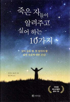 죽은 자들이 알려주고 싶어 하는 10가지