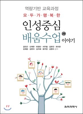 모두가 행복한 인성중심 배움수업 이야기