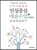 모두가 행복한 인성중심 배움수업 이야기