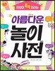 인성이 쑥쑥 자라는 아름다운 놀이사전