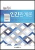 인간관계론