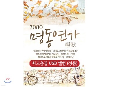 [USB] 7080 명동연가 USB 앨범