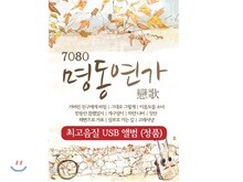 [USB] 7080 명동연가 USB 앨범