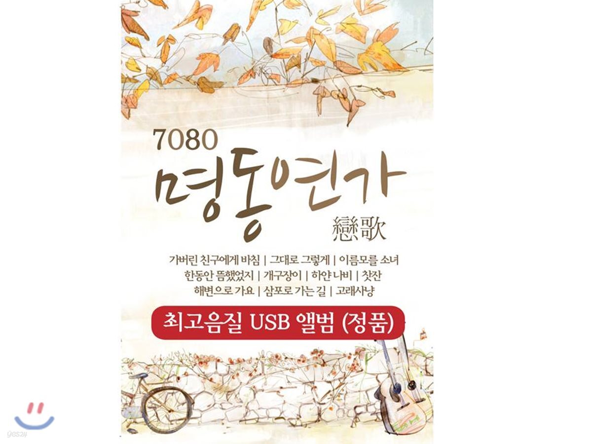 [USB] 7080 명동연가 USB 앨범