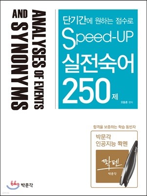 Speed-Up 실전숙어 250제