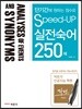 Speed-Up 실전숙어 250제