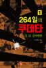 264일의 쿠데타 1
