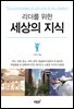 리더를 위한 세상의 지식