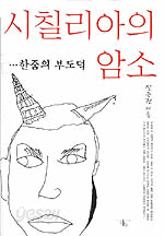 시칠리아의 암소 - ...한줌의 부도덕 (에세이/상품설명참조/2)