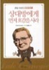 상대방에게 먼저 호감을 사라