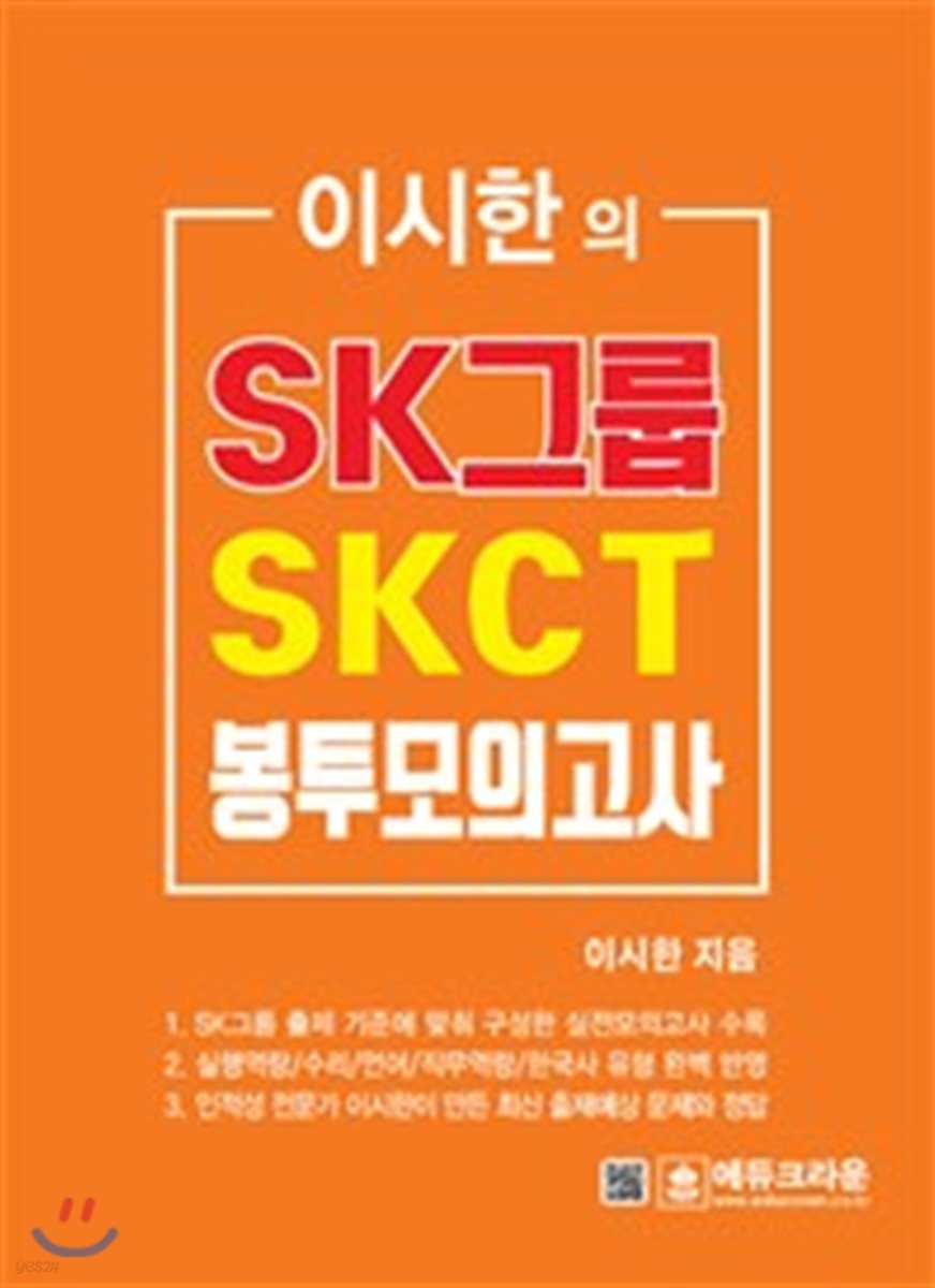 2018 이시한의 SK그룹 SKCT 종합역량검사 최종 봉투모의고사