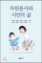 자원봉사와 시민의 삶