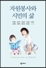 자원봉사와 시민의 삶