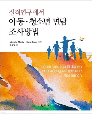 아동ㆍ청소년 면담 조사방법