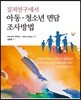 아동ㆍ청소년 면담 조사방법
