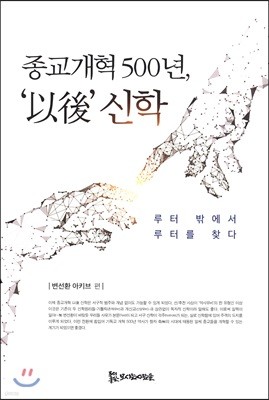 종교개혁 500년, '이후' 신학