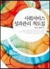 사회서비스 성과관리 척도집